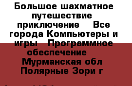 Большое шахматное путешествие (приключение) - Все города Компьютеры и игры » Программное обеспечение   . Мурманская обл.,Полярные Зори г.